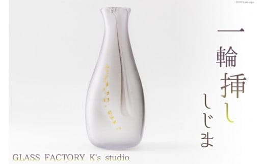 花器 一輪挿し しじま [GLASS FACTORY K's studio 富山県 舟橋村 57050116] 花瓶 花びん 一輪ざし ガラス ガラス工房 ガラス工芸品 インテリア 飾り