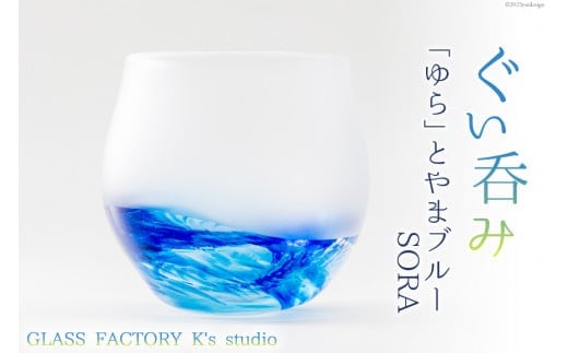 グラス ぐい呑み「ゆら」とやまブルーSORA [GLASS FACTORY K's studio 富山県 舟橋村 57050118] 食器 盃 酒器 手作り ガラス 工芸品 ガラス工房 冷酒