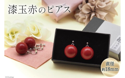 漆玉赤 ピアス 1対 箱 ラッピング 付 / 越久米作 / 富山県 朝日町 [34310303] アクセサリー コシノクメサク 漆 ピアス アクセ おしゃれ