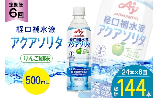 定期便 経口補水液 アクアソリタ(R) 500mL 24本入 6回 計 144本 [アールネクスト 富山県 朝日町 34310503] ドリンク 水分補給 スポーツ飲料 スポーツドリンク 熱中症対策 暑さ対策 ペットボトル まとめ買い 味の素