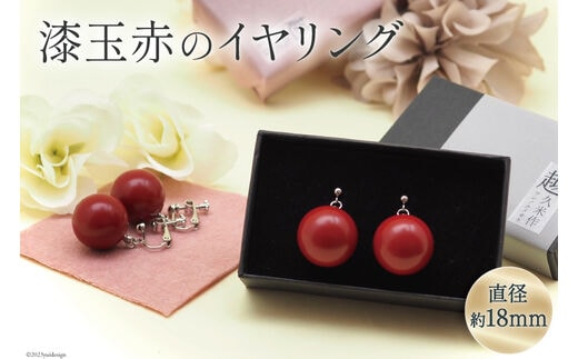 漆玉赤 イヤリング 1対 箱 ラッピング 付 / 越久米作 / 富山県 朝日町 [34310304] アクセサリー コシノクメサク 漆 イヤリング アクセ おしゃれ