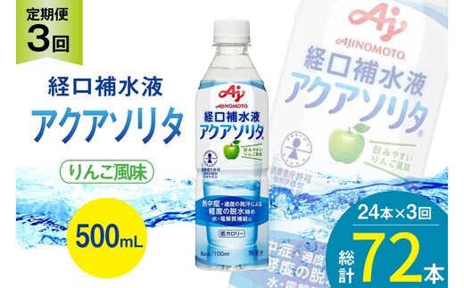 定期便 経口補水液 アクアソリタ(R) 500mL 24本入 3回 計 72本 [アールネクスト 富山県 朝日町 34310504] ドリンク 水分補給 スポーツ飲料 スポーツドリンク 熱中症対策 暑さ対策 ペットボトル まとめ買い 味の素