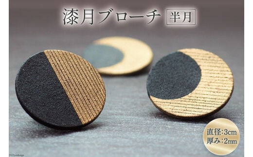漆月ブローチ 半月 1個 / 越久米作 / 富山県 朝日町 [34310305] アクセサリー ブローチ コシノクメサク 漆 漆ブローチ 月 月の形 おしゃれ