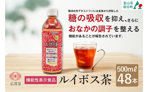 【機能性表示食品】広貫堂ルイボス茶 500ml 24本 × 2ケース 計48本 [広貫堂 富山県 朝日町 34310390] ルイボスティー ルイボス ノンカフェイン カフェインゼロ 無糖 健康茶 ペットボトル ルイボスマーク JP16