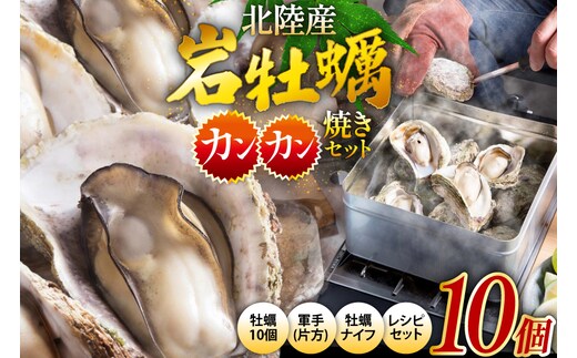 北陸産 岩牡蠣 10個 カンカン焼き セット [聖徳丸 富山県 朝日町 34310516] 牡蠣 カキ カンカン焼き牡蠣