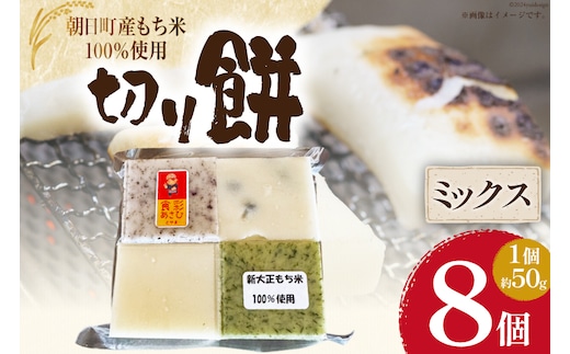 食べきりサイズ 切り餅 ミックス 8個入り 1PC [農事組合法人 食彩あさひ 富山県 朝日町 34310478] 餅 もち お餅 おもち 豆 ゆかり よもぎ 白食べきりサイズ 切り餅 ミックス 8個入り 1PC [農事組合法人 食彩あさひ 富山県 朝日町 34310478] 餅 もち お餅 おもち 豆 ゆかり よもぎ 白