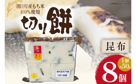 食べきりサイズ 切り餅 昆布 8個入り 1PC [農事組合法人 食彩あさひ 富山県 朝日町 34310479] 餅 もち お餅 おもち こんぶ
