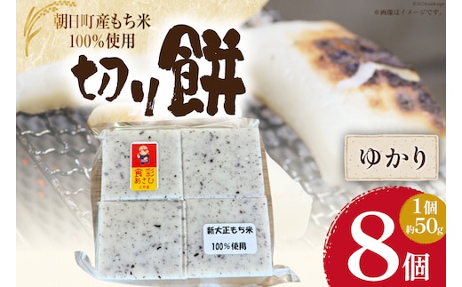 食べきりサイズ 切り餅 ゆかり 8個入り 1PC [農事組合法人 食彩あさひ 富山県 朝日町 34310480] 餅 もち お餅 おもち