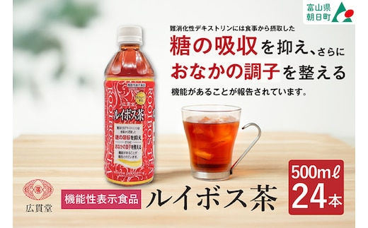 【機能性表示食品】広貫堂ルイボス茶 500ml 24本 1ケース [広貫堂 富山県 朝日町 34310391] ルイボスティー ルイボス ノンカフェイン カフェインゼロ 無糖 健康茶 ペットボトル ルイボスマーク JP16