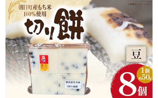 食べきりサイズ 切り餅 豆 8個入り 1PC [農事組合法人 食彩あさひ 富山県 朝日町 34310482] 餅 もち お餅 おもち