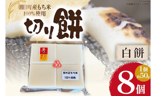 食べきりサイズ 切り餅 白 8個入り 1PC [農事組合法人 食彩あさひ 富山県 朝日町 34310483] 餅 もち お餅 おもち
