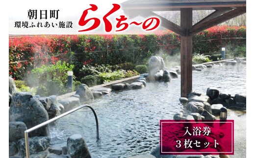 らくち～の入浴券 3枚セット [有限会社あさひふるさと創造社 富山県 朝日町 34310522] チケット らくちーの 健康 風呂 入浴 日帰り 湯 岩盤浴