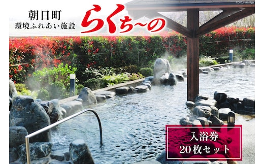 らくち～の 入浴券 20枚セット [あさひふるさと創造社 富山県 朝日町 34310519] チケット らくちーの 健康 風呂 入浴 日帰り 湯 岩盤浴