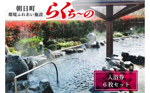 らくち～の 入浴券 6枚セット [あさひふるさと創造社 富山県 朝日町 34310520] チケット らくちーの 健康 風呂 入浴 日帰り 湯 岩盤浴