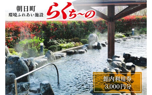 らくち～の 館内利用券 500円×6枚(3,000円分) [あさひふるさと創造社 富山県 朝日町 34310337] らくちーの 健康 風呂 入浴 フィットネス ジム プール マシン 岩盤浴