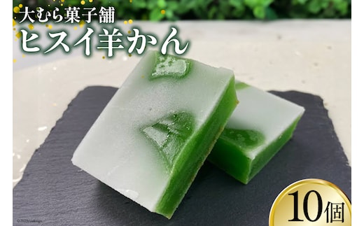 ヒスイ羊かん10個入 [大むら菓子舗 富山県 朝日町 34310338] お菓子 和菓子 スウィーツ 羊羹 羊かん ヒスイ 翡翠 小豆 あんこ とやまもの