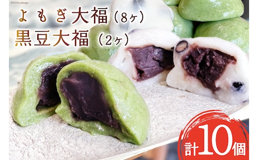 【里山手摘み!!】 よもぎ大福 8ヶ・黒豆大福 2ヶ 計10ヶ [大むら菓子舗 富山県 朝日町 34310340] お菓子 和菓子 スウィーツ 餅 あんこ アンコ よもぎ 黒豆
