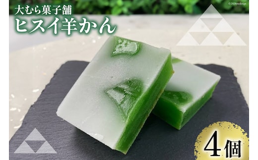 【TVでも取材された！】羊羹 ヒスイ羊かん 50g × 4個入 [大むら菓子舗 富山県 朝日町 34310348] 羊かん ようかん 和菓子 スイーツ 菓子 お菓子 おかし おやつ 一口 あんこ 餡