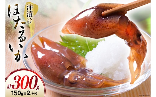 ほたるいか沖漬け 150g × 2パック [聖徳丸 富山県 朝日町 34310454] ホタルイカ 冷凍 ホタルイカの沖漬け 沖 漬け 富山 ほたるいか 沖漬け