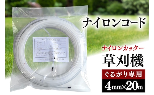 草刈り機 ナイロンコード ぐるがり 純正コード 4.0mm x 20m [ナゴシ 富山県 朝日町 34310465] 草刈機 ナイロンカッター ナイロンコードカッター