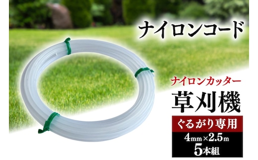 草刈り機 ナイロンコード ぐるがり 純正コード 4mm x 2.5m5本組 NO-4025 [ナゴシ 富山県 朝日町 34310466] 草刈機 ナイロンカッター ナイロンコードカッター