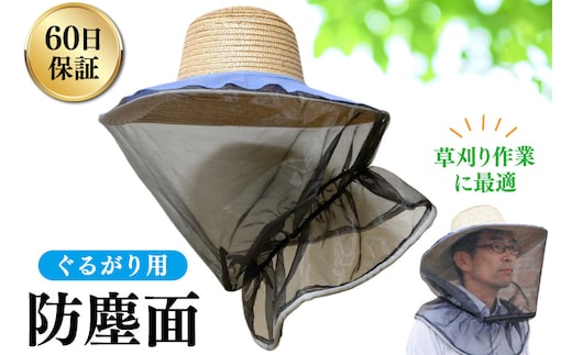 防塵面 ぐるがり用 1個 [ナゴシ 富山県 朝日町 34310467] 草刈り 草刈り機 草刈機 麦わら帽子 網