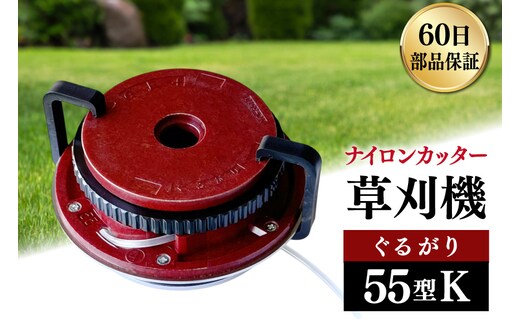 草刈機 ぐるがり 55型K 1個 [ナゴシ 富山県 朝日町 34310468] 草刈り機 草刈り ナイロンカッター