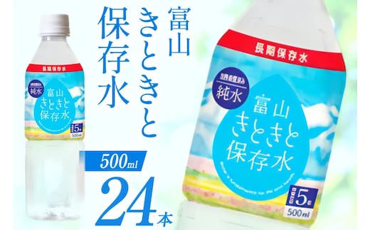 保存水 7年 富山きときと保存水 500ml×24本 1ケース [Nビバレッジ 富山県 朝日町 34310472] 水 ペットボトル 防災 防災グッズ ミネラルウォーター ローリングストック 長期保存水 備蓄 備蓄水
