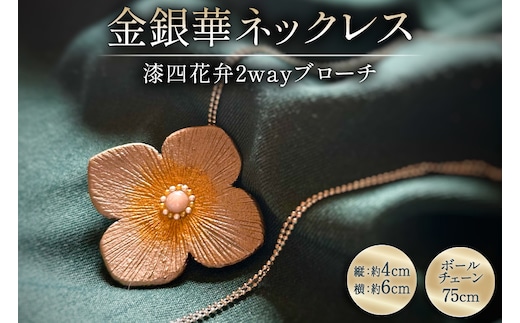漆塗り 和風 ネックレス チェーン 漆四花弁金銀華 [越久米作 富山県 朝日町 34310574] ブローチ 2way アクセサリー 小物 アクセサリー