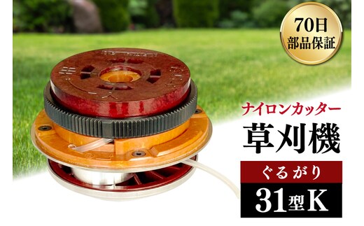 草刈り機 ナイロンカッター ぐるがり31型K コード3本付 1個 [株式会社ナゴシ 富山県 朝日町 34310576] 草刈り機 草刈り ナイロンカッター