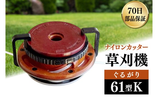 草刈り機 ナイロンカッター ぐるがり61型K [株式会社ナゴシ 富山県 朝日町 34310577] 草刈り機 草刈り ナイロンカッター