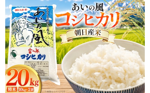 米 令和7年 コシヒカリ 精米 20kg (10kg×2袋) あいの風 [JAみな穂 富山県 朝日町 34310581] お米 白米 こめ コメ こしひかり ご飯 ごはん 令和7年産 20キロ ブランド米 美味しい おいしい 富山 ふるさと納税