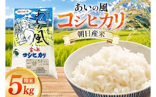 米 令和7年 コシヒカリ 精米 5kg あいの風 [JAみな穂 富山県 朝日町 34310582] お米 白米 こめ コメ こしひかり ご飯 ごはん 令和7年産 5キロ ブランド米 美味しい おいしい 富山 ふるさと納税
