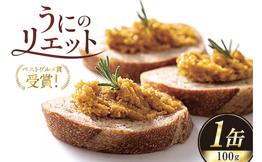 【ベストグルメ賞 受賞】 缶詰 うにのリエット 100g 1個 [新川高等学校コミュニティビジネス部 富山県 朝日町 34310484] ウニ リエット 備蓄 防災 ローリングストック