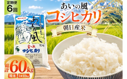 米 令和7年 コシヒカリ あいの風 精米 10kg 6回 定期便 総計60kg [JAみな穂 富山県 朝日町 34310584] お米 白米 こめ コメ こしひかり ご飯 ごはん 令和7年産 10キロ ブランド米 美味しい おいしい 富山 ふるさと納税