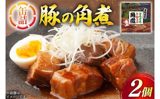 缶詰 豚の角煮 200g 2個 [テイスト kanburiya 富山県 朝日町 34310485] 備蓄用 豚肉 角煮 豚バラ 備蓄 防災 ローリングストック