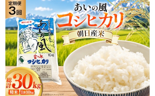 米 令和7年 コシヒカリ あいの風 精米 10kg 3回 定期便 総計30kg [JAみな穂 富山県 朝日町 34310585] お米 白米 こめ コメ こしひかり ご飯 ごはん 令和7年産 10キロ ブランド米 美味しい おいしい 富山 ふるさと納税