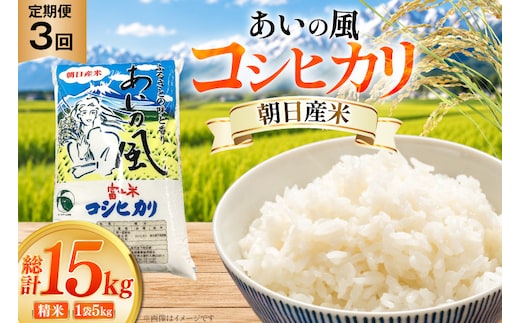 米 令和7年 コシヒカリ あいの風 精米 5kg 3回 定期便 総計15kg [JAみな穂 富山県 朝日町 34310587] お米 白米 こめ コメ こしひかり ご飯 ごはん 令和7年産 5キロ ブランド米 美味しい おいしい 富山 ふるさと納税