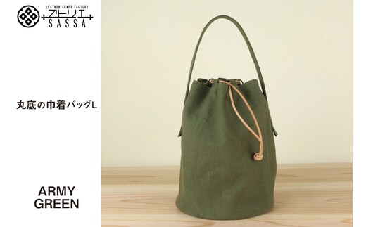 丸底の巾着バッグ L アーミーグリーン / アトリエSASSA / 富山県 朝日町 [34310188]