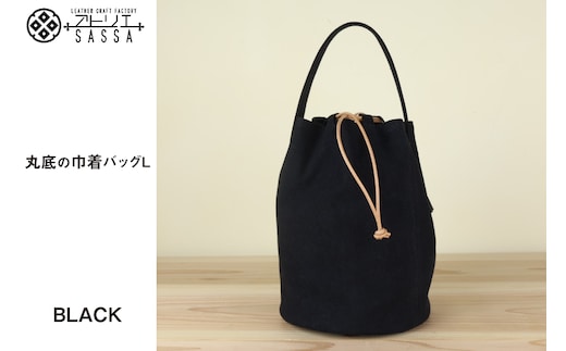 丸底の巾着バッグ L ブラック / アトリエSASSA / 富山県 朝日町 [34310190]