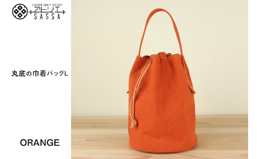 丸底の巾着バッグ L オレンジ / アトリエSASSA / 富山県 朝日町 [34310191]