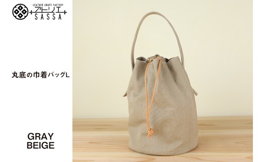 丸底の巾着バッグ L グレーベージュ / アトリエSASSA / 富山県 朝日町 [34310192]