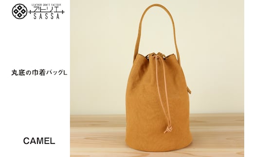 丸底の巾着バッグ L キャメル / アトリエSASSA / 富山県 朝日町 [34310193]