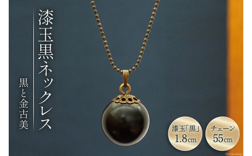 漆玉黒ネックレス「黒と金古美」漆玉1.8cm&チェーン55cm コシノクメサク 漆 漆玉 塗り造形 アクセサリー ネックレス ペンダント 小物 ファッション/ 越久米作 / 富山県 朝日町 [34310294]
