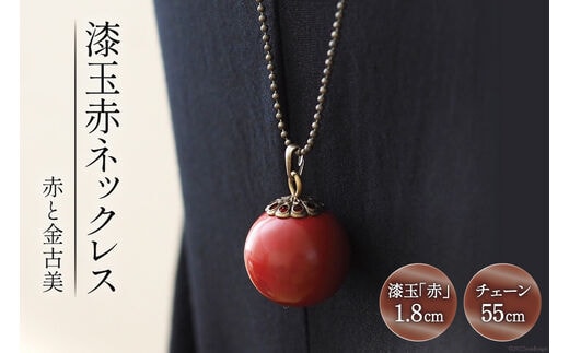 漆玉赤ネックレス「赤と金古美」漆玉1.8cm&チェーン55cm コシノクメサク 漆 漆玉 塗り造形 アクセサリー ネックレス ペンダント 小物 ファッション / 越久米作 / 富山県 朝日町 [34310295]