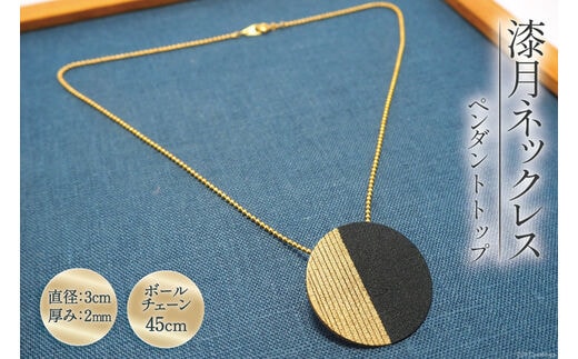 漆月ネックレス ペンダントトップ直径3cm、厚み2mm & ボールチェーン45cm コシノクメサク 漆 漆玉 塗り造形 アクセサリー ネックレス ペンダント 小物 ファッション / 越久米作 / 富山県 朝日町 [34310296]