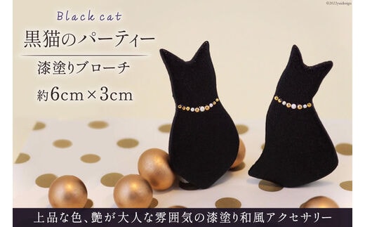 漆塗りブローチ「黒猫のパーティー」縦6cm×横3cm コシノクメサク 漆