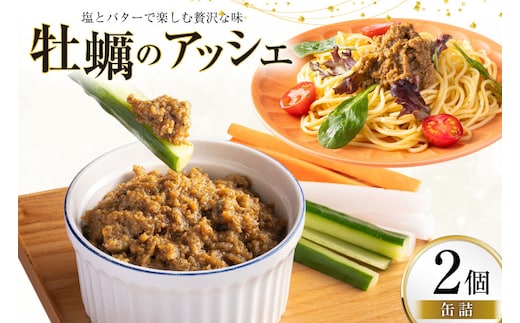 缶詰 牡蠣のアッシェ 2個 [有限会社テイストkanburiya（kanburiya） 富山県 朝日町 34310498] 牡蠣 アッシェ 防災 海鮮 備蓄用 ストック