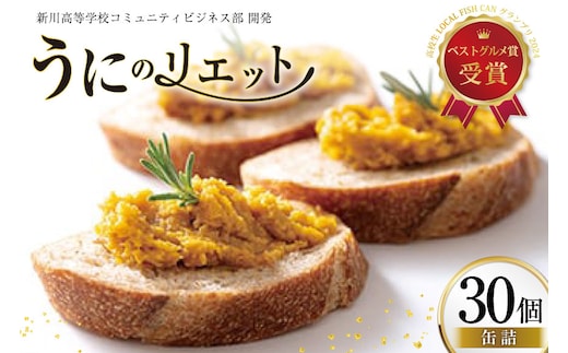 缶詰 業務用 ウニのリエット 30個 [テイストkanburiya（kanburiya） 富山県 朝日町 34310499] ウニ リエット 防災 海鮮 備蓄用 ストック