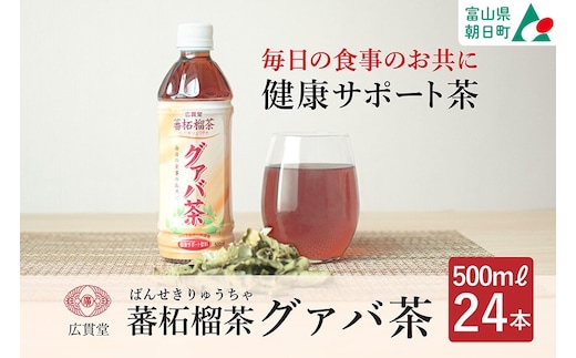 お茶 グァバ茶 500ml 24本 1ケース [広貫堂 富山県 朝日町 34310389] グアバ ノンカフェイン カロリーゼロ 健康茶 ケース 箱 リピート 黒部名水 500ml